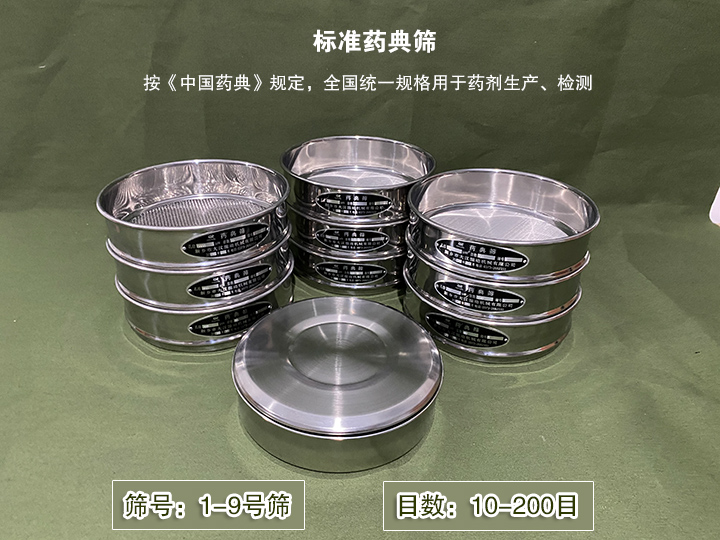 標準藥典篩主要用于藥劑生產(chǎn)，統(tǒng)一用國家標準的R40/3系列的藥篩