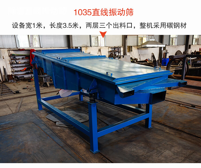 1035直線振動篩該設(shè)備寬1米，長度3.5米，兩層三個出料口材質(zhì)采用：碳鋼材質(zhì)。